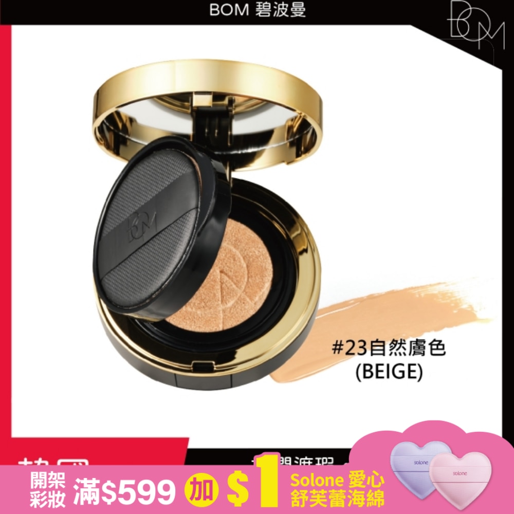 BOM 遮瑕氣墊霜 #23 自然膚色