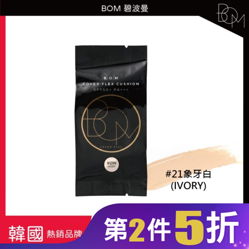 BOM 遮瑕氣墊霜補充包 #21 象牙白