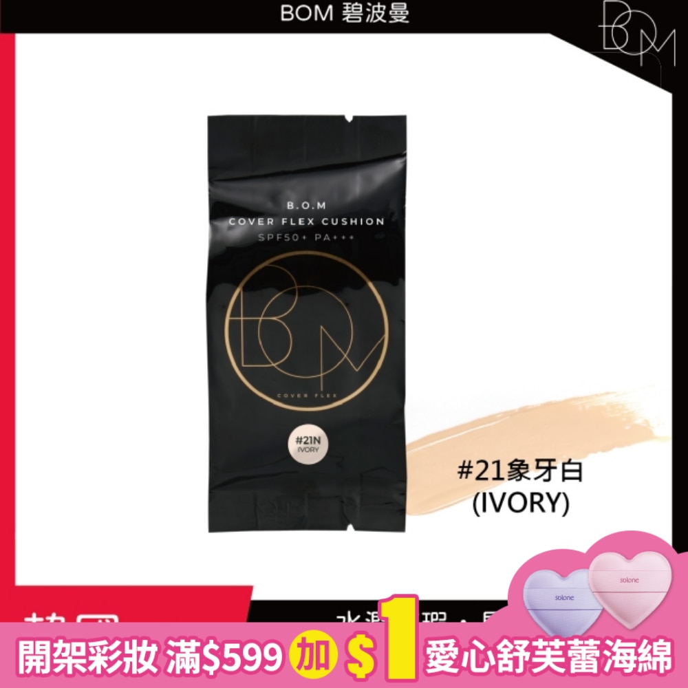 BOM 遮瑕氣墊霜補充包 #21 象牙白