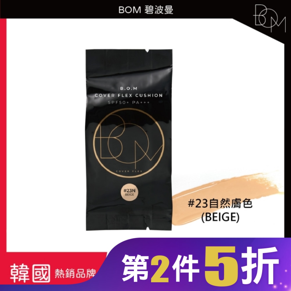 BOM 遮瑕氣墊霜補充包 #23 自然膚色