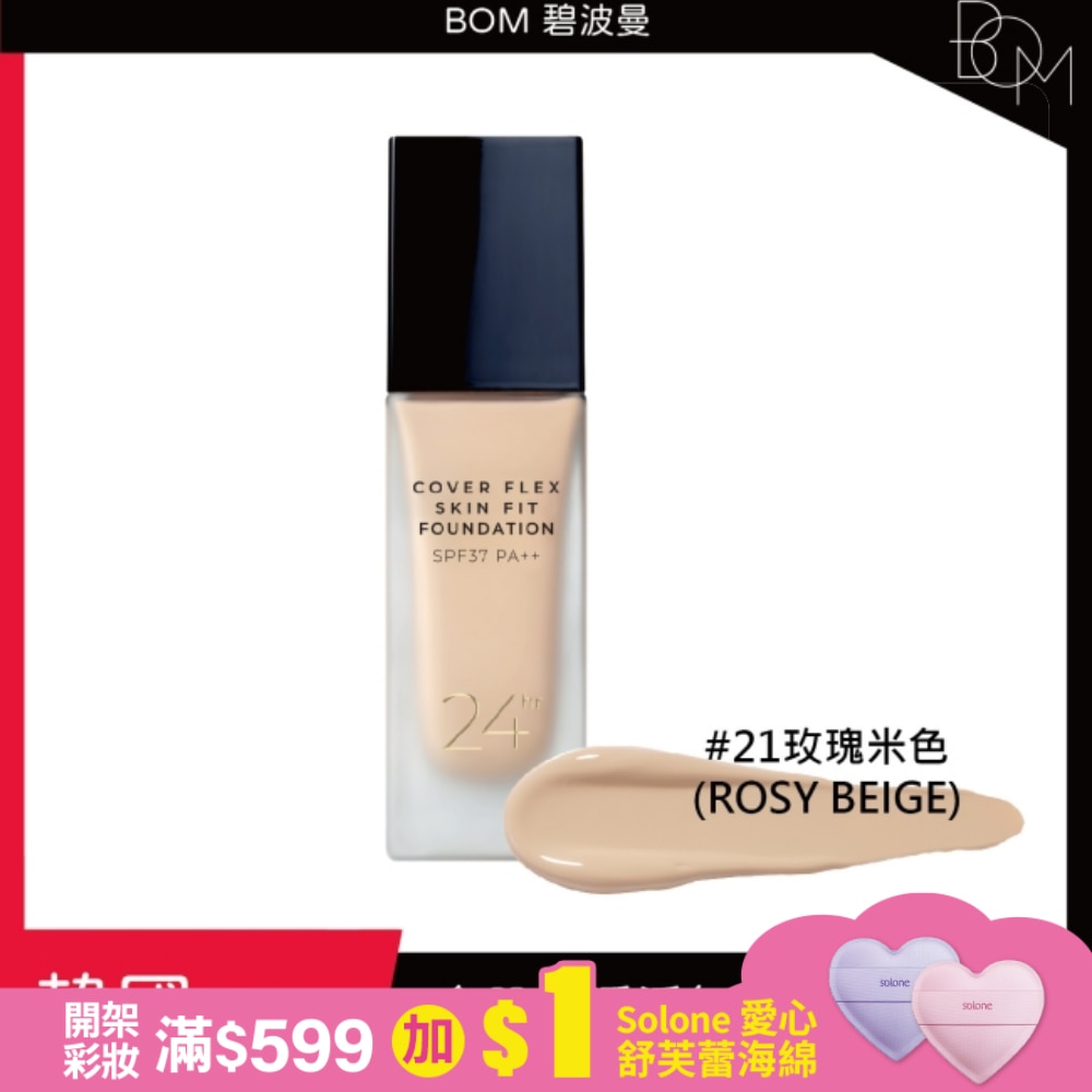BOM 遮瑕粉底液 #21 玫瑰米色