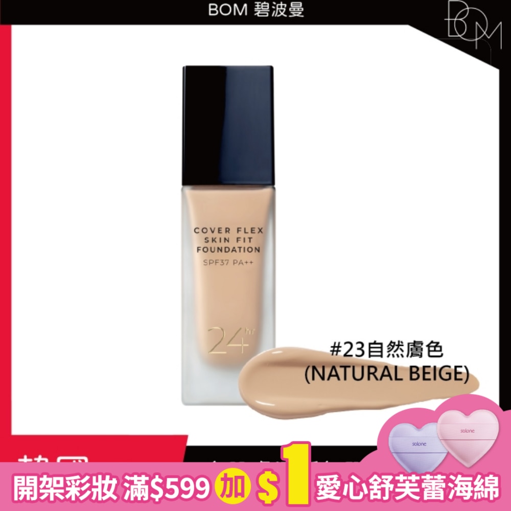 BOM 遮瑕粉底液 #23 自然膚色