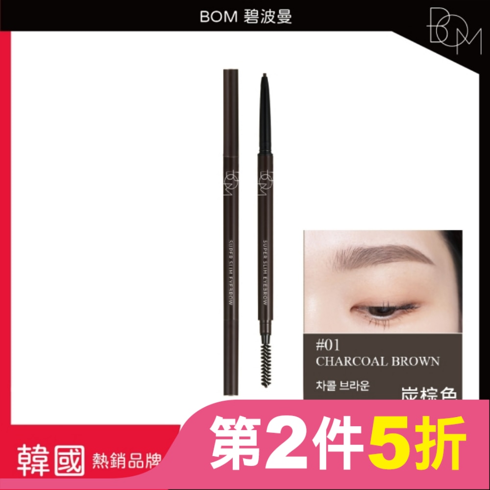 BOM 纖细眉筆 #1 炭棕色