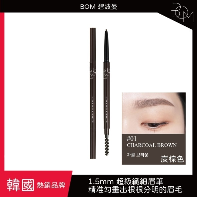 BOM 纖细眉筆 #1 炭棕色