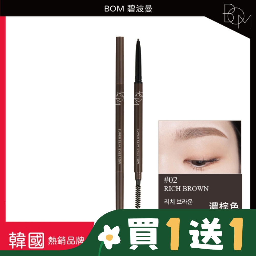 BOM 纖细眉筆 #2 濃棕色