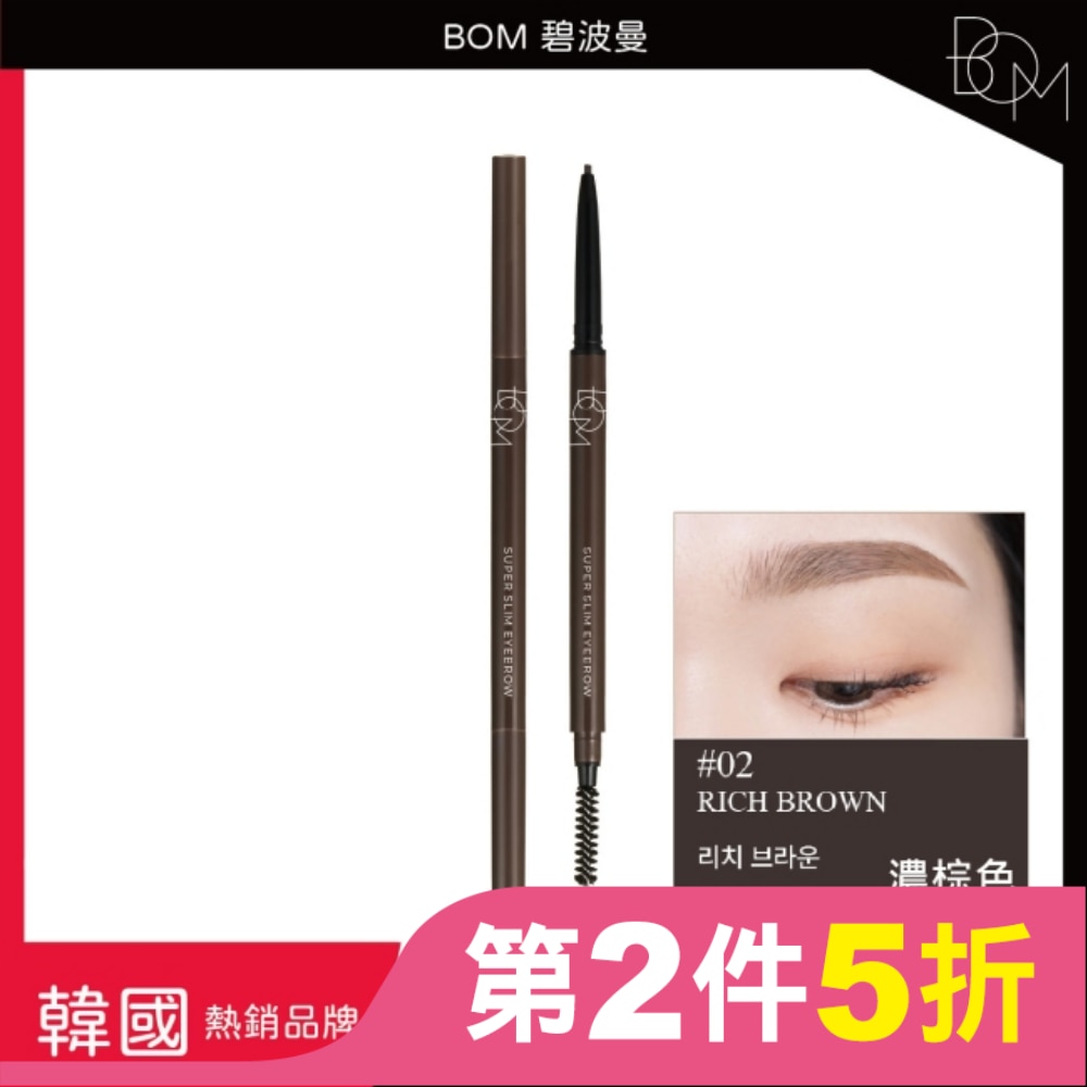BOM 纖细眉筆 #2 濃棕色