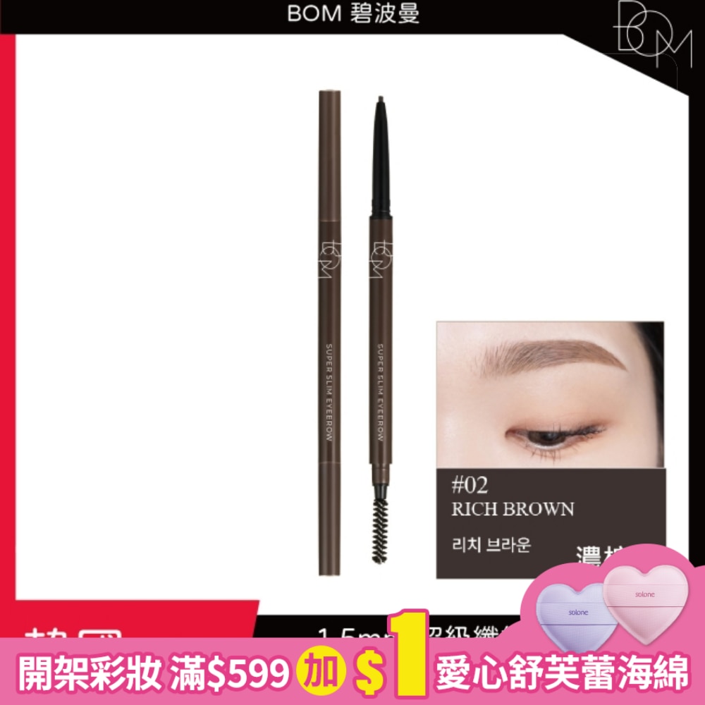 BOM 纖细眉筆 #2 濃棕色