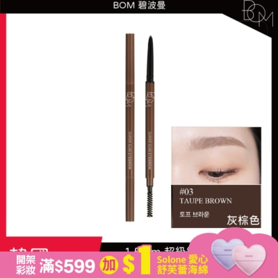 BOM BOM 纖细眉筆 #3 灰棕色