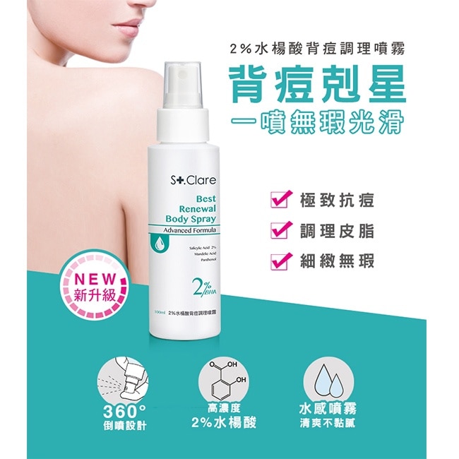 St.Clare聖克萊爾 2%水楊酸背痘調理噴霧100ml-2入組