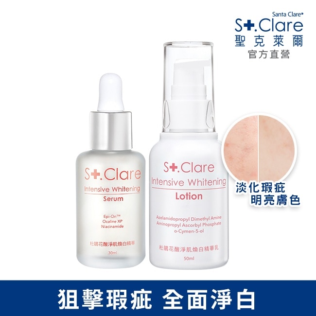 St.Clare聖克萊爾 杜鵑花酸淨肌煥白精華30ml+精華乳50ml