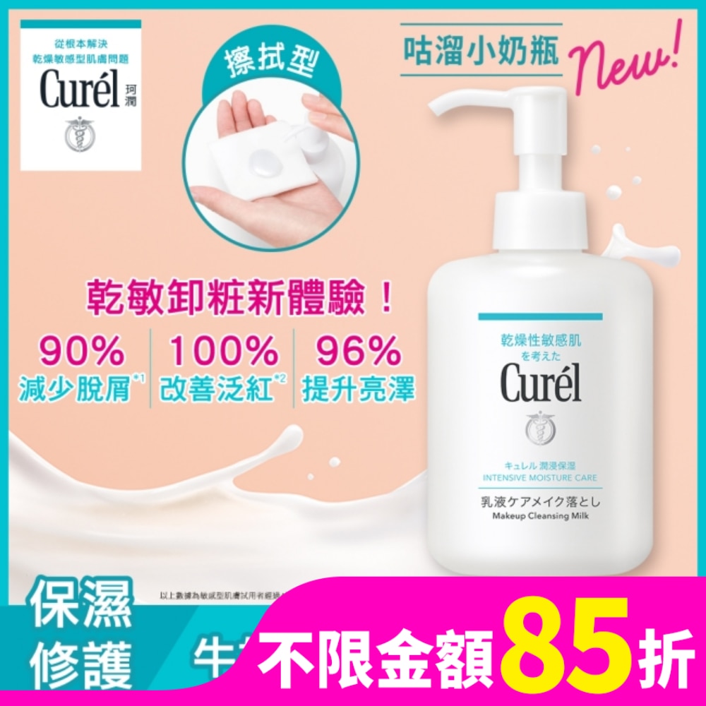 Curel潤浸保濕舒敏滑嫩100%卸粧奶 200ml