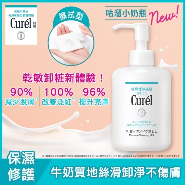 Curel潤浸保濕舒敏滑嫩100%卸粧奶 200ml