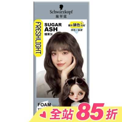 富麗絲 Freshlight 施華蔻FRESHLIGHT泡泡染糖果灰