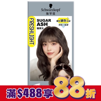 富麗絲 Freshlight 施華蔻FRESHLIGHT泡泡染糖果灰