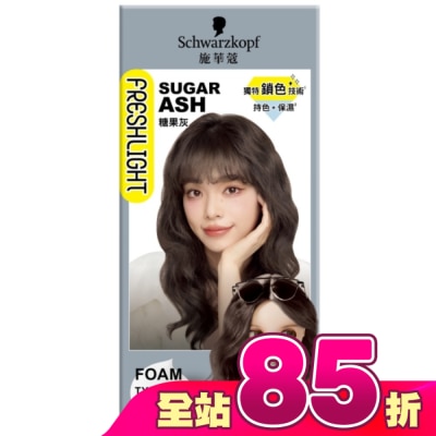 富麗絲 Freshlight - 施華蔻FRESHLIGHT泡泡染糖果灰
