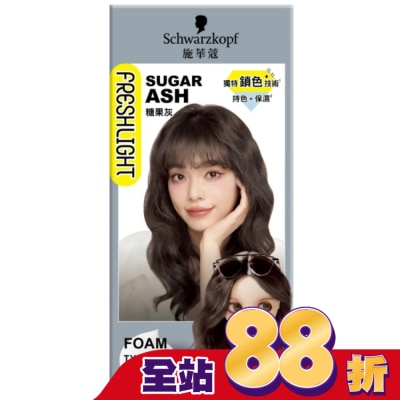 富麗絲 Freshlight - 施華蔻FRESHLIGHT泡泡染糖果灰