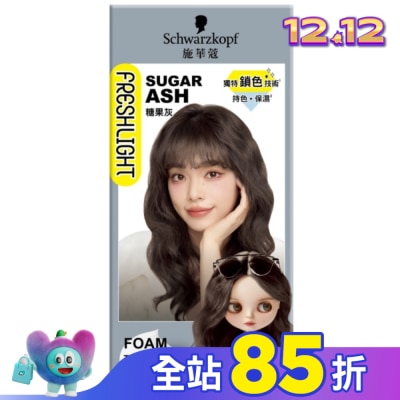 富麗絲 Freshlight 施華蔻FRESHLIGHT泡泡染糖果灰