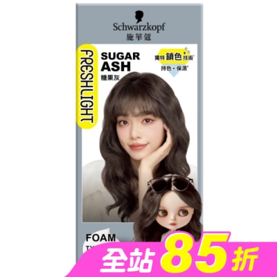富麗絲 Freshlight - 施華蔻FRESHLIGHT泡泡染糖果灰