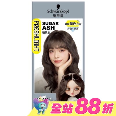 富麗絲 Freshlight - 施華蔻FRESHLIGHT泡泡染糖果灰