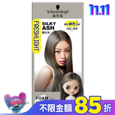 富麗絲 Freshlight 施華蔻FRESHLIGHT泡泡染 霧光灰