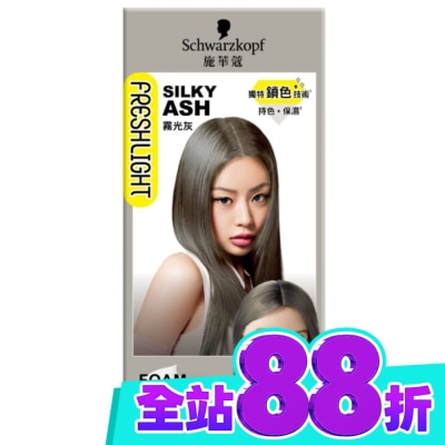 富麗絲 Freshlight 施華蔻FRESHLIGHT泡泡染 霧光灰 image