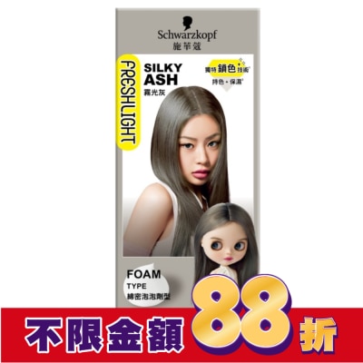 富麗絲 Freshlight 施華蔻FRESHLIGHT泡泡染 霧光灰