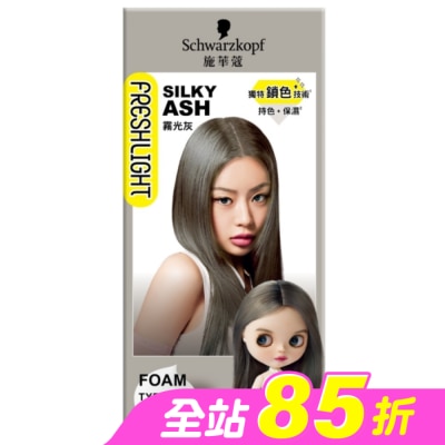 富麗絲 Freshlight - 施華蔻FRESHLIGHT泡泡染 霧光灰