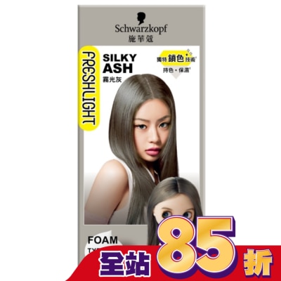 富麗絲 Freshlight 施華蔻FRESHLIGHT泡泡染 霧光灰