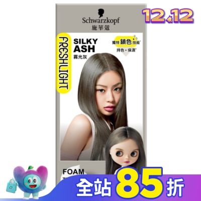 富麗絲 Freshlight 施華蔻FRESHLIGHT泡泡染 霧光灰