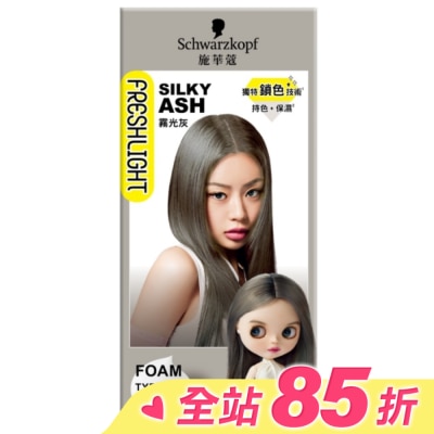 富麗絲 Freshlight 施華蔻FRESHLIGHT泡泡染 霧光灰