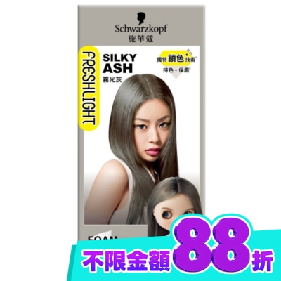富麗絲 Freshlight 施華蔻FRESHLIGHT泡泡染 霧光灰 image