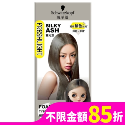FRESHLIGHT 施華蔻FRESHLIGHT泡泡染 霧光灰