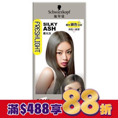 富麗絲 Freshlight 施華蔻FRESHLIGHT泡泡染 霧光灰