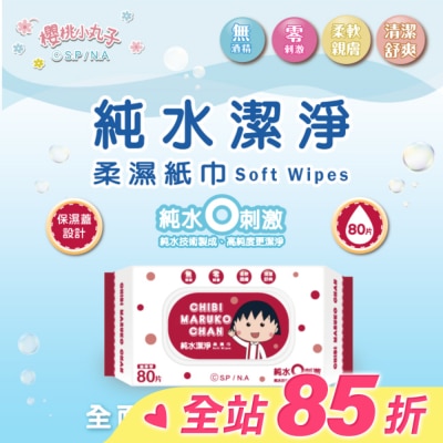 SAKURAMOMOKO 櫻桃小丸子純水潔淨柔濕紙巾(有蓋)80抽