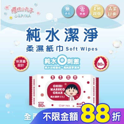 SAKURAMOMOKO 櫻桃小丸子純水潔淨柔濕紙巾(有蓋)80抽