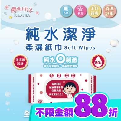 SAKURAMOMOKO 櫻桃小丸子純水潔淨柔濕紙巾(有蓋)80抽 image