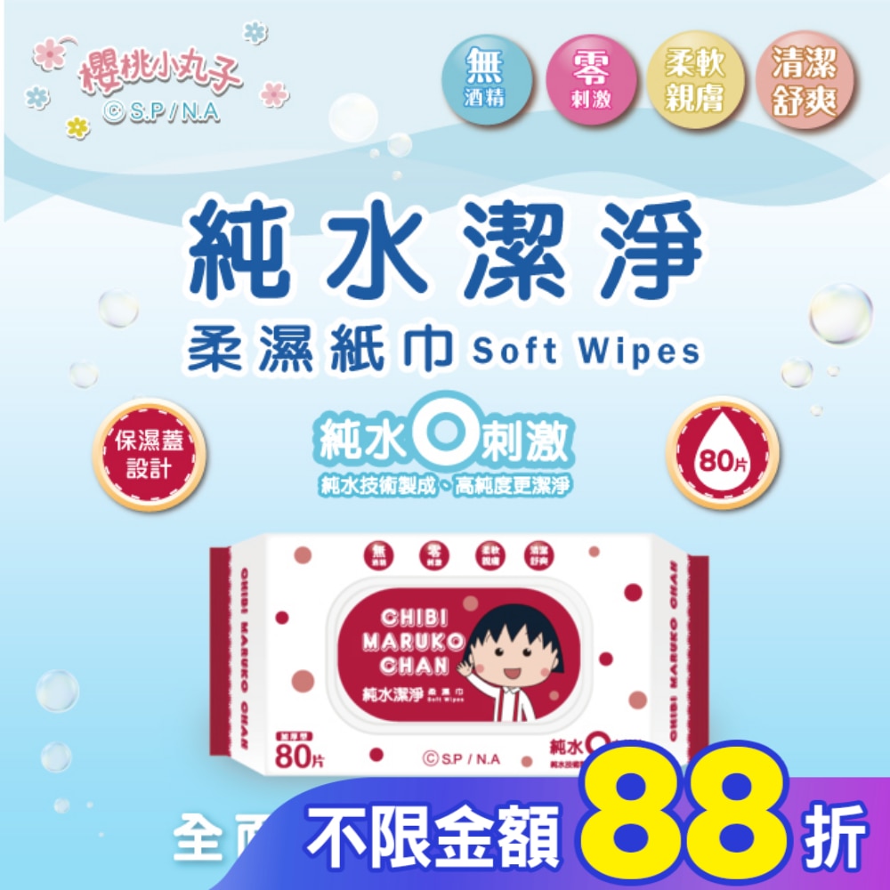 櫻桃小丸子純水潔淨柔濕紙巾(有蓋)80抽