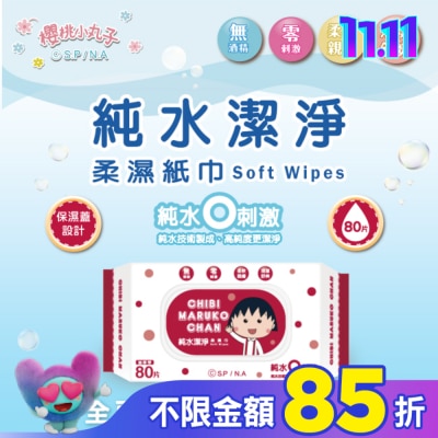 SAKURAMOMOKO 櫻桃小丸子純水潔淨柔濕紙巾(有蓋)80抽