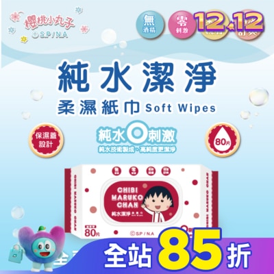 SAKURAMOMOKO 櫻桃小丸子純水潔淨柔濕紙巾(有蓋)80抽