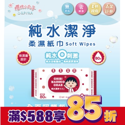SAKURAMOMOKO 櫻桃小丸子純水潔淨柔濕紙巾(有蓋)80抽