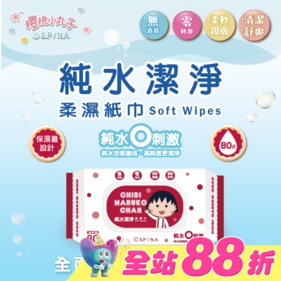 SAKURAMOMOKO - 櫻桃小丸子純水潔淨柔濕紙巾(有蓋)80抽