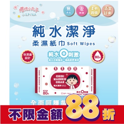 SAKURAMOMOKO 櫻桃小丸子純水潔淨柔濕紙巾(有蓋)80抽