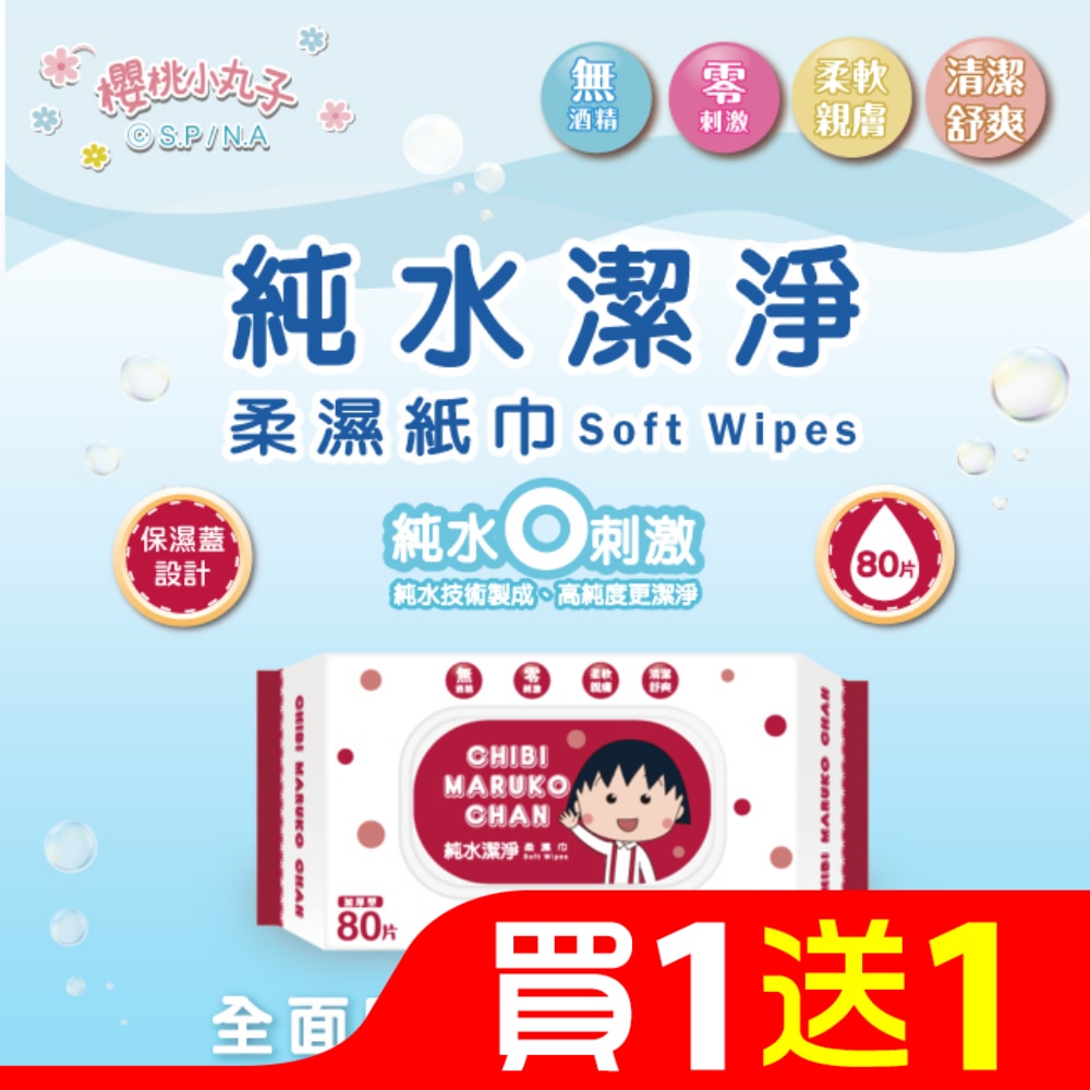 櫻桃小丸子純水潔淨柔濕紙巾(有蓋)80抽