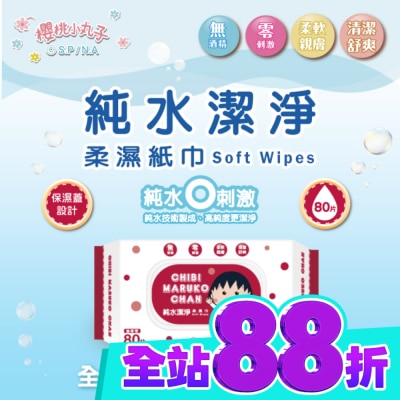 SAKURAMOMOKO 櫻桃小丸子純水潔淨柔濕紙巾(有蓋)80抽 image