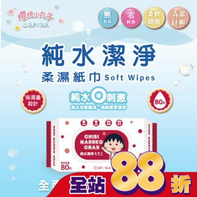 SAKURAMOMOKO 櫻桃小丸子純水潔淨柔濕紙巾(有蓋)80抽