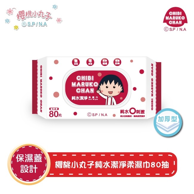 櫻桃小丸子純水潔淨柔濕紙巾(有蓋)80抽 image