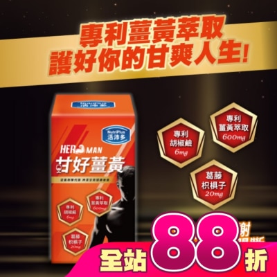 NutriPlus 活沛多 - 活沛多 甘好薑黃錠 60錠