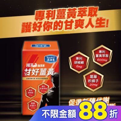 NutriPlus 活沛多 活沛多 甘好薑黃錠 60錠