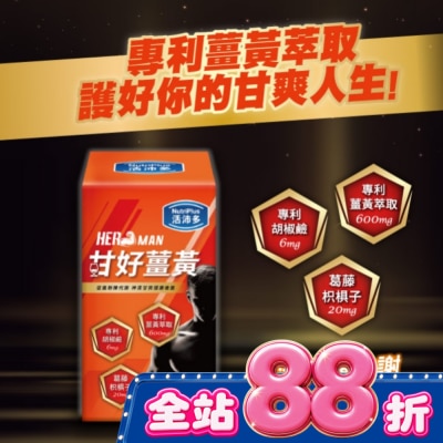 NutriPlus 活沛多 - 活沛多 甘好薑黃錠 60錠 image
