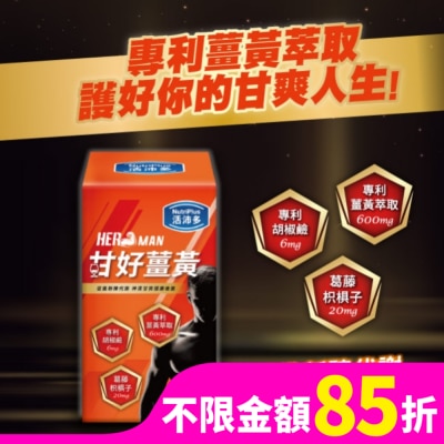 NutriPlus 活沛多 活沛多 甘好薑黃錠 60錠